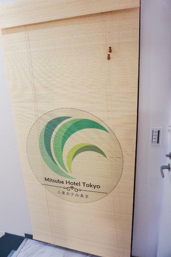 Mitsuba Guest House Токио Экстерьер фото